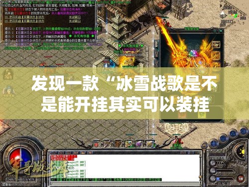 发现一款“冰雪战歌是不是能开挂其实可以装挂 发现一款“冰雪战歌是不是能开挂其实可以装挂