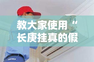 教大家使用“长庚挂真的假的”解密透视猫腻