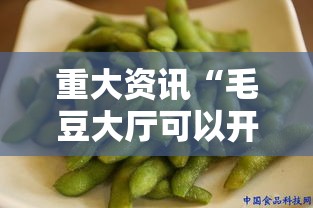 重大资讯“毛豆大厅可以开挂吗	”详细开挂步骤