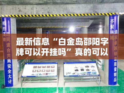 最新信息“白金岛邵阳字牌可以开挂吗”真的可以开挂