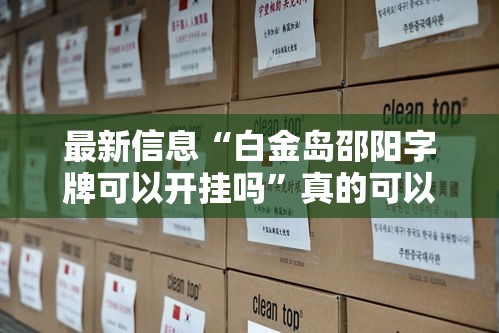 最新信息“白金岛邵阳字牌可以开挂吗”真的可以开挂