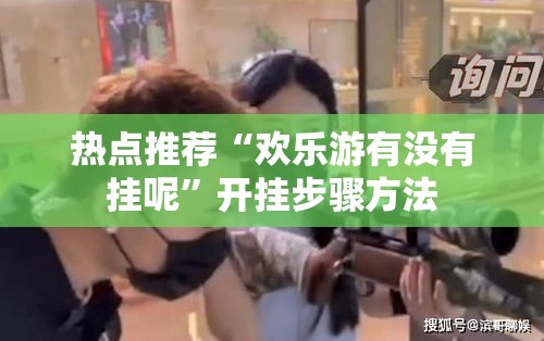 热点推荐“欢乐游有没有挂呢	”开挂步骤方法