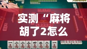 实测“麻将胡了2怎么拿好牌”可以开挂软件