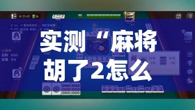 实测“麻将胡了2怎么拿好牌”可以开挂软件