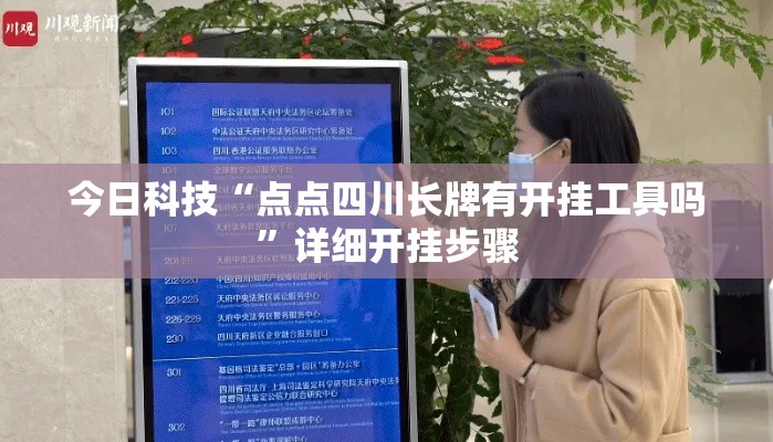 今日科技“点点四川长牌有开挂工具吗”详细开挂步骤