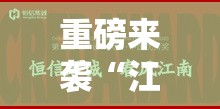重磅来袭“江南韵哪里有透视挂可以辅助
