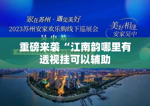 重磅来袭“江南韵哪里有透视挂可以辅助
