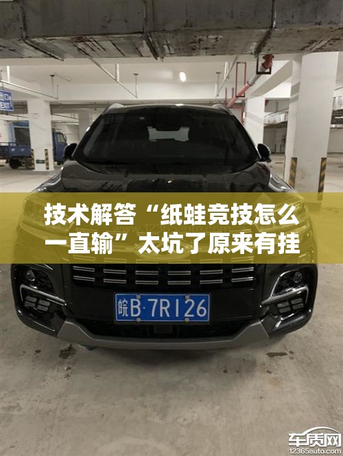 技术解答“纸蛙竞技怎么一直输”太坑了原来有挂