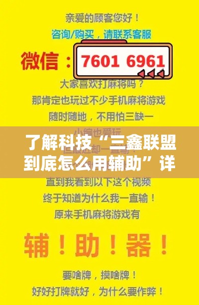 了解科技“三鑫联盟到底怎么用辅助”详细开挂玩法