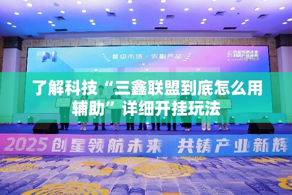 了解科技“三鑫联盟到底怎么用辅助	”详细开挂玩法
