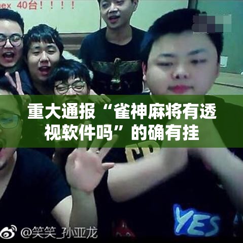 重大通报“雀神麻将有透视软件吗”的确有挂