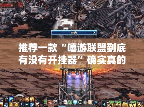 推荐一款“嘻游联盟到底有没有开挂器”确实真的有挂
