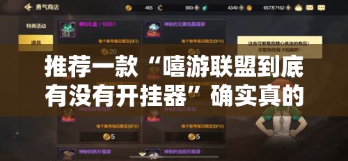 推荐一款“嘻游联盟到底有没有开挂器”确实真的有挂