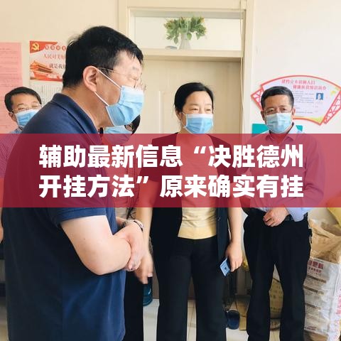 辅助最新信息“决胜德州开挂方法”原来确实有挂