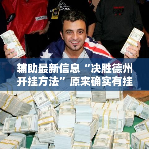 辅助最新信息“决胜德州开挂方法	”原来确实有挂