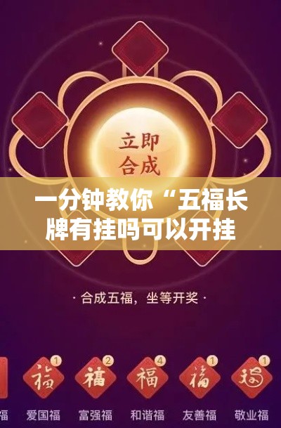 一分钟教你“五福长牌有挂吗可以开挂的”详细开挂步骤