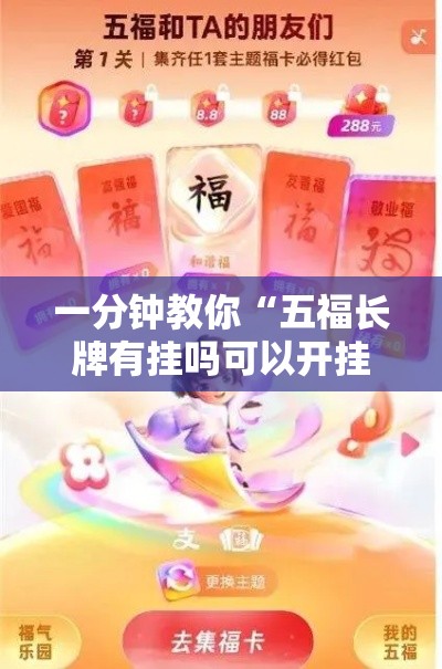 一分钟教你“五福长牌有挂吗可以开挂的	”详细开挂步骤