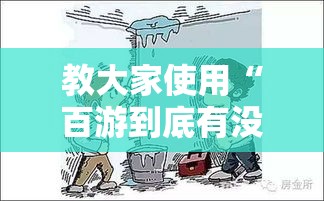 教大家使用“百游到底有没有透视事实上确实有挂