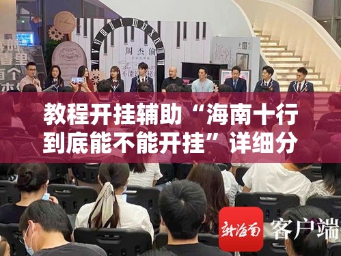 教程开挂辅助“海南十行到底能不能开挂	”详细分享步骤
