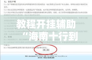 教程开挂辅助“海南十行到底能不能开挂”详细分享步骤