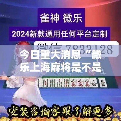 今日重大消息“微乐上海麻将是不是有挂”开挂方法