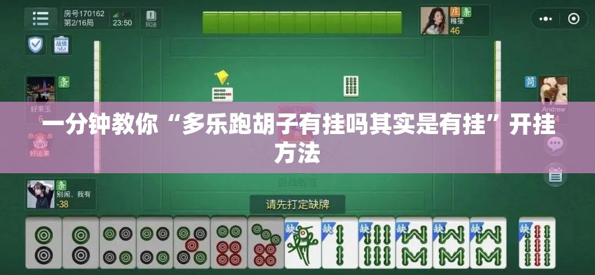 一分钟教你“多乐跑胡子有挂吗其实是有挂”开挂方法