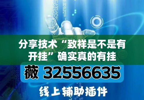 分享技术“致祥是不是有开挂”确实真的有挂