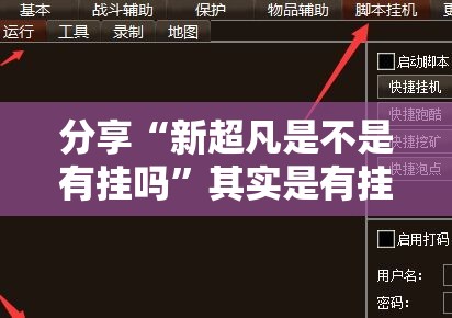 分享“新超凡是不是有挂吗”其实是有挂