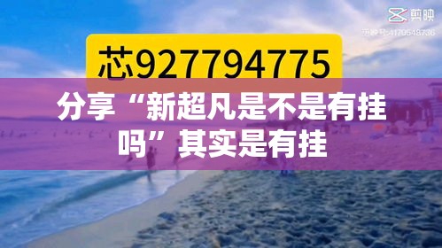 分享“新超凡是不是有挂吗	”其实是有挂