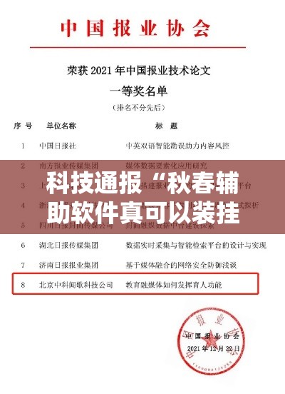 科技通报“秋春辅助软件真可以装挂