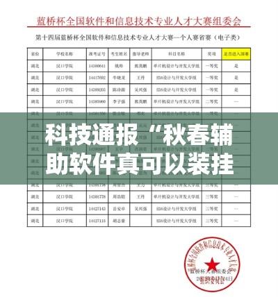 科技通报“秋春辅助软件真可以装挂