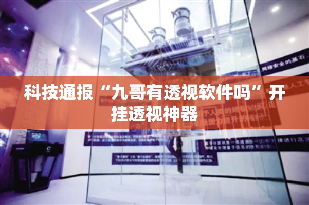 科技通报“九哥有透视软件吗	”开挂透视神器