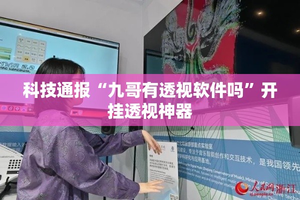 科技通报“九哥有透视软件吗”开挂透视神器