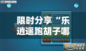 限时分享“乐逍遥跑胡子哪里能买到挂”开挂步骤方法