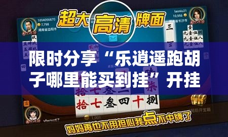 限时分享“乐逍遥跑胡子哪里能买到挂”开挂步骤方法