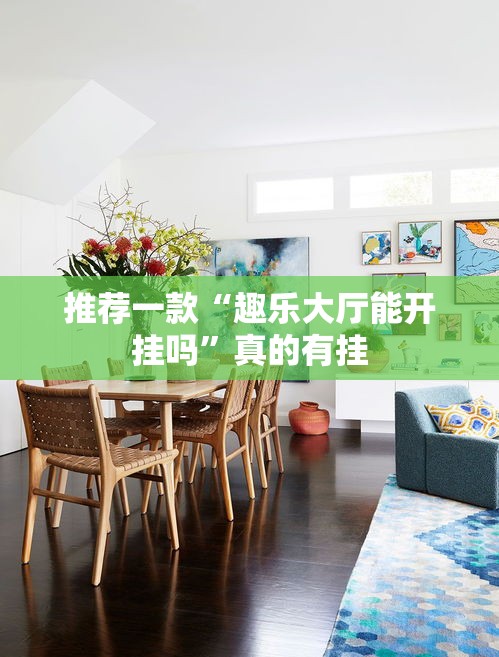 推荐一款“趣乐大厅能开挂吗”真的有挂
