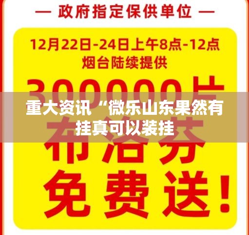 重大资讯“微乐山东果然有挂真可以装挂
