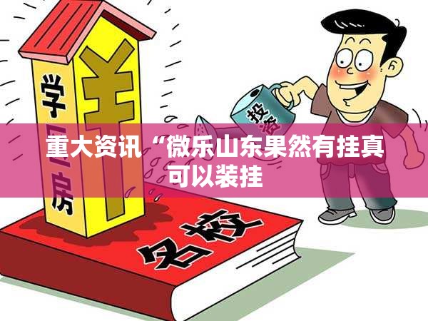 重大资讯“微乐山东果然有挂真可以装挂