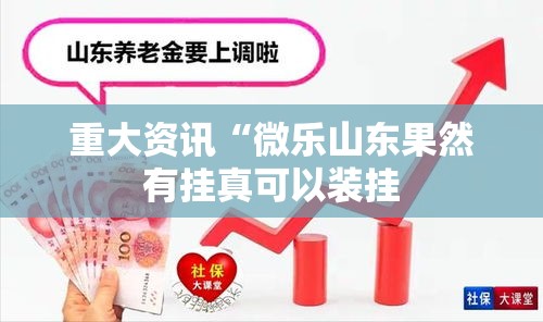 重大资讯“微乐山东果然有挂真可以装挂