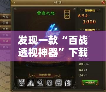 发现一款“百战透视神器”下载教程