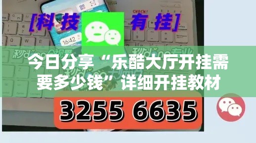 今日分享“乐酷大厅开挂需要多少钱”详细开挂教材