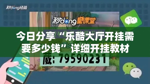 今日分享“乐酷大厅开挂需要多少钱”详细开挂教材