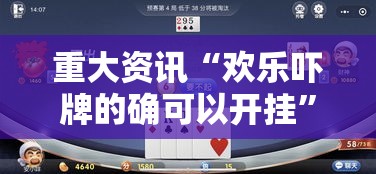 重大资讯“欢乐吓牌的确可以开挂”玩家必备神器
