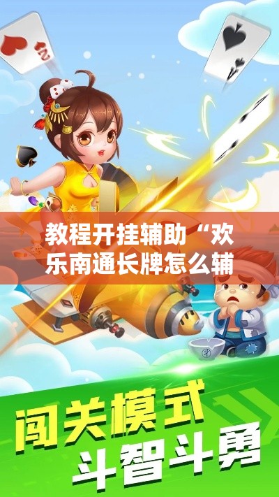 教程开挂辅助“欢乐南通长牌怎么辅助”原来可以开挂