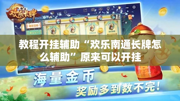 教程开挂辅助“欢乐南通长牌怎么辅助”原来可以开挂