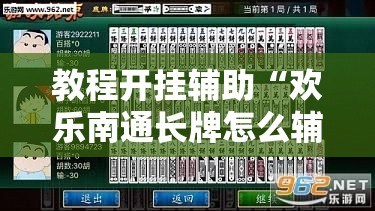 教程开挂辅助“欢乐南通长牌怎么辅助”原来可以开挂