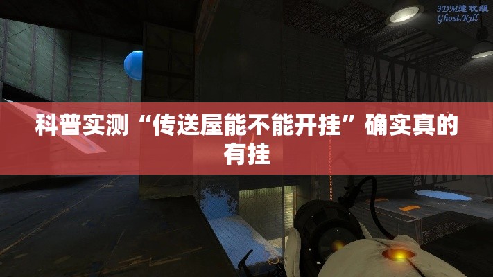 科普实测“传送屋能不能开挂”确实真的有挂