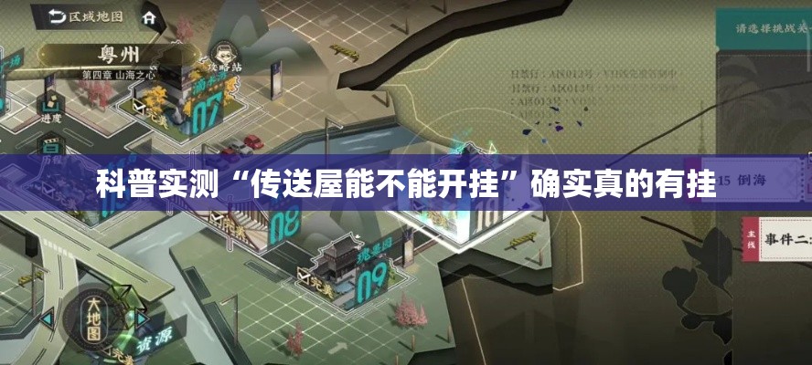 科普实测“传送屋能不能开挂”确实真的有挂