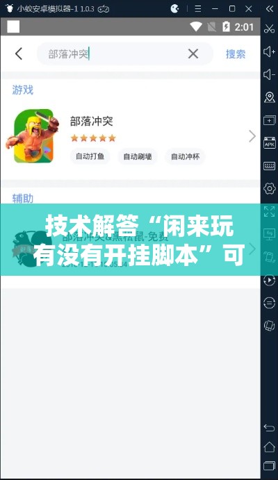 技术解答“闲来玩有没有开挂脚本	”可以辅助