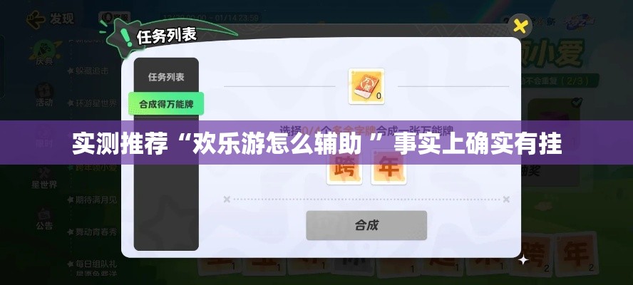 实测推荐“欢乐游怎么辅助 	”事实上确实有挂